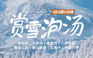 【大美四海】冬游川西小环线  打卡壮丽雪山 私享天然温泉 邂逅梦幻冰川