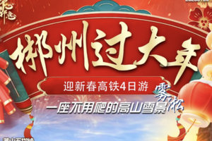 2.17/2.18【新春郴州高铁四天】泡98度汝城温泉+赏莽山五指峰雾凇云海+九龙水寨竹筏+高椅岭+沙洲村