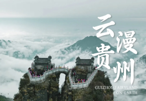 2026 云漫贵州 | 6天5晚贵州山野秘境之旅