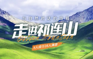【走进祁连山】乌鞘岭-祁连山生态秘境-柴尔龙海-冰沟河-八宝河谷-汉明长城遗址-山丹军马场6日徒步探险之旅！