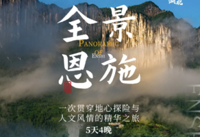 全景恩施 | 5天4晚寻访鄂西山水秘境，穿行于亿年石林峡谷，邂逅土家烟火人间