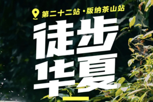 3.11-15 徒步华夏第二十二站· 版纳站