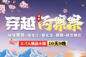 【穿越丙察察】大理-老姆登-独龙江-怒江-丙中洛-察瓦龙-然乌湖-墨脱-波密—索松雪山下午茶-林芝桃花10日