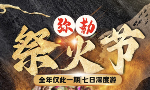 3.18-24【弥勒祭火节狂欢7天游】元阳梯田-罗平油菜花-九龙瀑布-樱花谷-弥勒东风韵-屏边大围山-滇越人字桥-建水