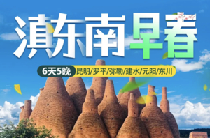 【滇东南早春】元阳梯田-红土地-罗平油菜花-弥勒东风韵-蚁工坊-建水小火车-碧色寨-抚仙湖-美憬阁下午茶轻奢6日游