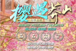 【樱遇莽山高铁3日】桂阳樱花+莽山五指峰云海栈道+九龙水寨+高椅岭+阳山古村+裕后街