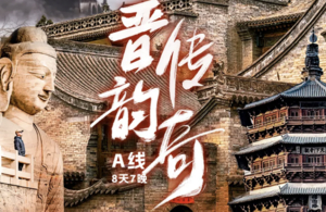 【晋韵传奇A线】平遥古城-王家大院-晋祠-华严寺-云冈石窟-雁门关-北岳恒山-五台山8日游