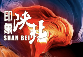 【印象陕北2-6人VIP团】延安-壶口瀑布-乾坤湾-剪纸体验-中国波浪谷-水上丹霞-雨岔大峡谷-革命纪念馆5日精华游