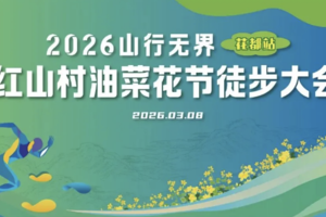 3月8与女神相约红山村油菜花节徒步大会