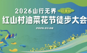 3月8与女神相约红山村油菜花节徒步大会