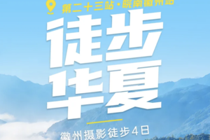 3.21-24 徒步华夏第二十三站：皖南徽州站