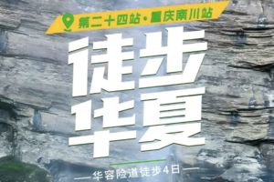 4.11-14 徒步华夏第二十四站 ·重庆南川站