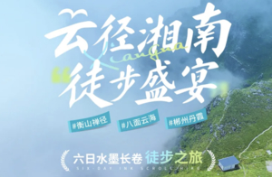 5.1-6【云径湘南·徒步盛宴】长沙-衡山-青娥仙-齐云山-东江湖，六日水墨长卷徒步之旅