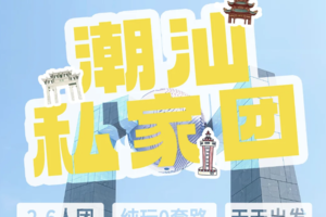 【潮汕小包团2/3/4/5天】上门接送，独立用车，本地人带玩！赏中华战舞「潮汕英歌舞」，潮州+汕头+南澳岛联游