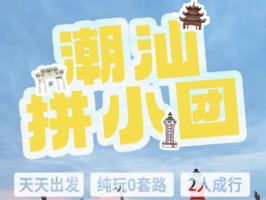 【潮汕拼小团3/4/5天】8人内精品小团，本地人带玩！畅游潮州+汕头+南澳岛，遇见「中华战舞」英歌舞