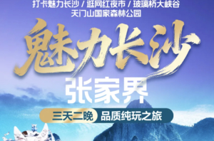 长沙张家界3天2晚，天门山+大峡谷玻璃桥！