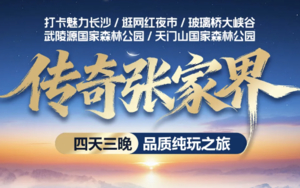 传奇张家界4天3晚，长沙+天门山+大峡谷玻璃桥+武陵源国家森林公园