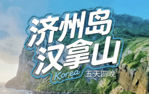 韩国 | 济州岛牛岛骑行-城山日出峰-涉地可支-偶来小路-汉拿山徒步5日