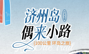 韩国 | 济州岛偶来小路100KM徒步6日