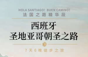 西班牙 | 圣地亚哥朝圣之路113KM精华线徒步7日