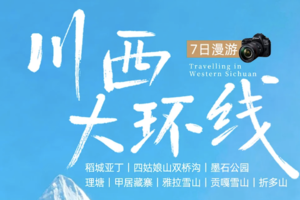 【大美稻亚·7日】经典川西大环线  经典版/旅拍版 · 15人即升级2+1保姆车