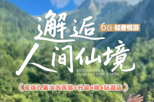 【九寨沟+四姑娘山6天】8人VIP小团  升级4晚4钻酒店·夜宿九寨沟内·6人即升级保姆车