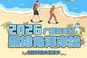 5.24【广东徒盟第三站】穿越惠州黑排角10KM大型徒步活动