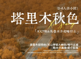 2026塔里木秋色丨6人小团 8天7晚，乌鲁木齐起 喀什止
