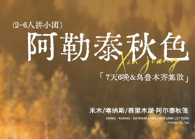 阿勒泰秋色 7天6晚丨6人拼团丨乌鲁木齐集散