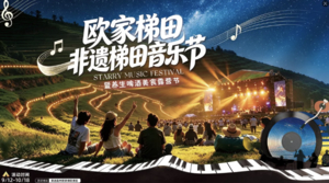 10.2成行/10.3成行【欧家梯田音乐节】稻田当舞台，星空作背景｜欧家梯田非遗音乐节｜打卡英西洞天仙境