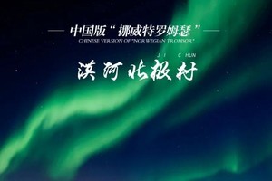 神州北极 · 童话雪乡6晚7日寻北游