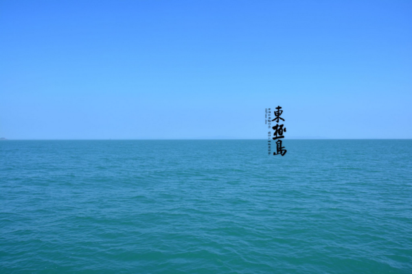 9月13日 中秋 海上升明月 东极岛 看海上日出 吹海风 大风车 灯塔 追落日晚霞 看潮起潮落