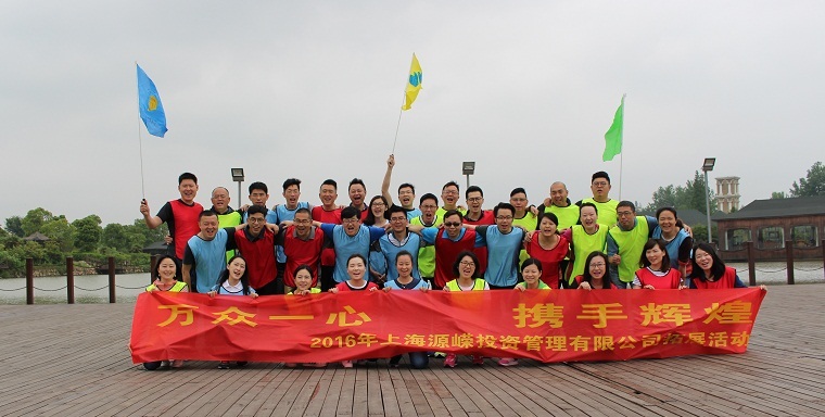 源嵘团建
