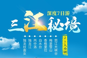【青年旅行】独龙江-怒江大峡谷-丙中洛-老姆登-德贡公路-梅里雪山-香格里拉-白水台-虎跳峡7天