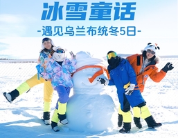 【亲子乌兰布统】冰雪童话，遇见雪国秘境。北京集合，交通也更方便