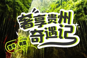 【亲子贵州】探秘宇宙、瀑布勘测、丛林课堂、桥梁重器、勇闯地心、探访瑶寨；入住安纳塔拉，全程5钻奢享奇遇5天