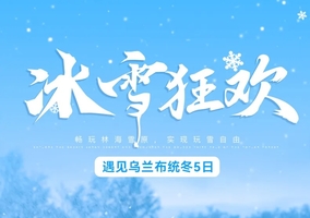 【青年旅行】 遇见乌兰布统冬·冰雪狂欢5日（领队：天天）