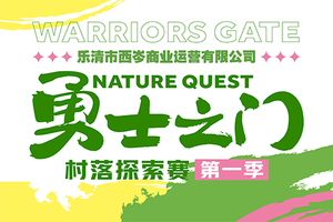 勇士之门村落探索赛第一季