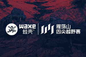 WAXE蛙壳·2025雁荡山四尖越野赛