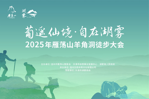 “葡遥仙境・自在湖雾” 2025年雁荡山羊角洞徒步大会