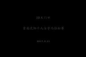 3D木门杯沈阳女子半程马拉松