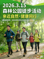 2026年沈阳市全民健身系列--3.15森林公园徒步活动