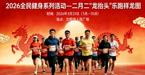 2026全民健身系列活动---二月二“龙抬头”乐跑祥龙图