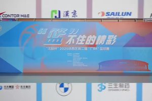 2025铁西厂BA开幕式