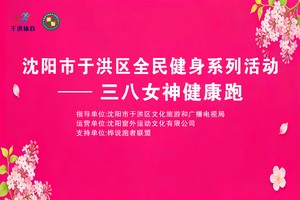 2026年沈阳市于洪区全民健身系列活动--三八女神健康跑