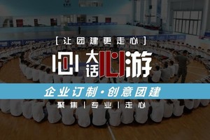 大话心游 ·企业定制 ·创意团建-让团建更走心！