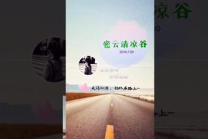 7.30大话心游之清凉谷之行-大话心游后会有期