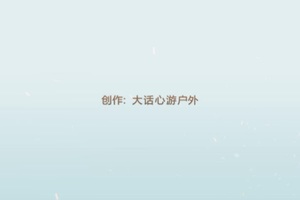 大话心游-乌兰布统之旅