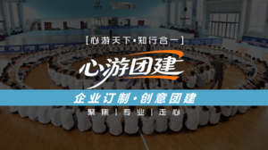 心游团建 ·企业定制 ·创意团建 ·团队出游