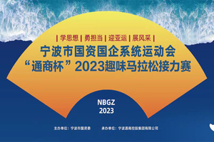 “通商杯”2025马拉松接力赛报名信息登记